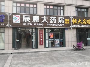 潍坊高新区药店辰康大药房(东金店)(辰康大药房(东金店))