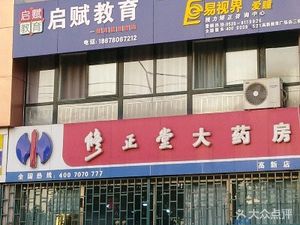 潍坊奎文区药店修正堂大药房(高新店)