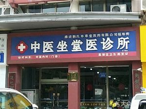 潍坊奎文区中医机构中医坐堂医诊所(福寿东街店)