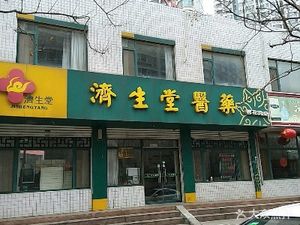 潍坊高新区药店济生堂医药(蓉花路店) 济生堂医药(蓉花路店)