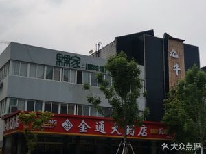 潍坊奎文区药店金通大药店(蓉花路店)(金通大药店(蓉花路店))