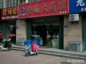 潍坊高新区药店金通大药店潍坊银枫店(金通大药店潍坊银枫店)