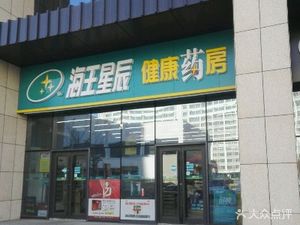 潍坊高新区药店海王星辰(歌尔生活广场店)