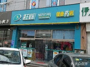 潍坊奎文区药店海王星辰健康药房(潍坊潍大花园店)(海王星辰健康药房(潍坊潍大花园店))