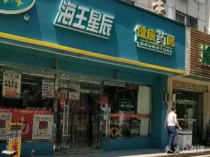 潍坊奎文区药店海王星辰健康药房(荷欢路店)(海王星辰健康药房(荷欢路店))