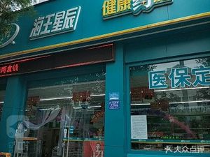 潍坊高新区药店海王星辰健康药房(桐荫街店)(海王星辰健康药房(桐荫街店))