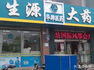 潍坊奎文区药店力生源大药房(福海店)(力生源大药房(福海店))