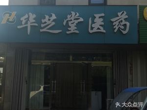 潍坊高新区药店华芝堂医药(玉泉路店)(华芝堂医药(玉泉路店))