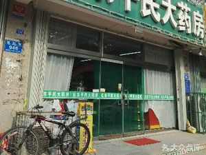 潍坊高新区药店远东平民大药房(远东平民大药房)