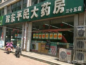 潍坊奎文区药店远东平民大药房(七十五店)(远东平民大药房(七十五店))