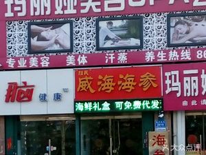 潍坊高新区药店威海海参(威海海参)