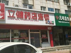 潍坊奎文区药店立健药店连锁(东方路店)