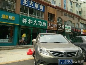 潍坊高新区药店祥和大药房(胜利东街店)(祥和大药房(胜利东街店))