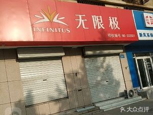 潍坊奎文区药店无限极(北海路店)(无限极(北海路店))