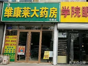 潍坊奎文区药店维康莱大药房(学院店)(维康莱大药房(学院店))