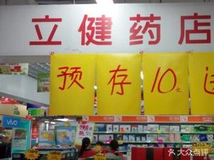 潍坊高新区药店立健药店连锁(玉清嘉苑店)(立健药店连锁(玉清嘉苑店))