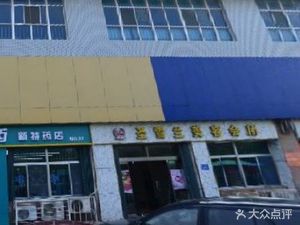 潍坊高新区药店丰华医药新特药店(新特药店No.37店)(丰华医药新特药店(新特药店No.37店))