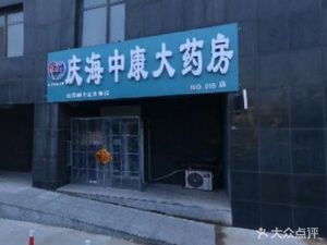 潍坊高新区药店庆海中康大药房no.015(胜利东街店)(庆海中康大药房no.015(胜利东街店))