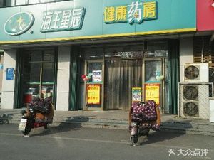 潍坊高新区药店海王星辰健康药房(金丰店)