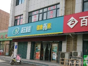 潍坊奎文区药店海王星辰健康药房(潍坊谷德店)