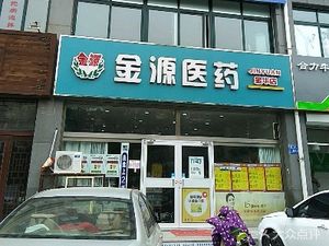 潍坊奎文区药店金源医药(金华店)