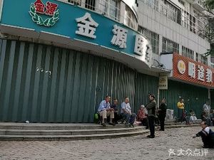 潍坊高新区药店金源医药(桐荫街店)(金源医药(桐荫街店))