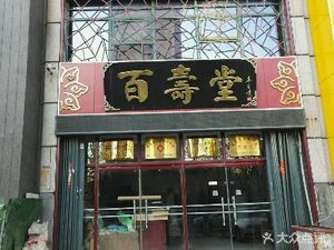 潍坊奎文区药店慈幼堂(慈幼堂)