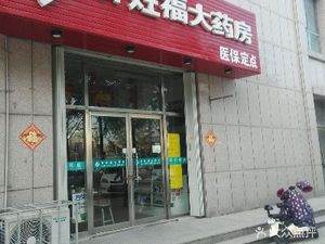 潍坊奎文区药店百姓福大药房(高新区分店)(百姓福大药房(高新区分店))