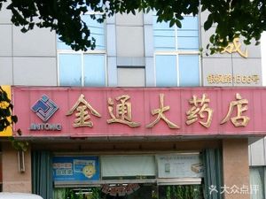 潍坊奎文区药店金通大药店(学院店)(金通大药店(学院店))