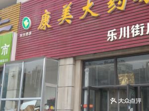 潍坊奎文区药店康美大药房(东风东街店)