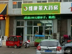 潍坊高新区药店维康莱大药房(维康莱大药房)