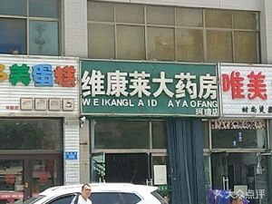 潍坊高新区药店维康莱大药房(珂琦店)(维康莱大药房(珂琦店))