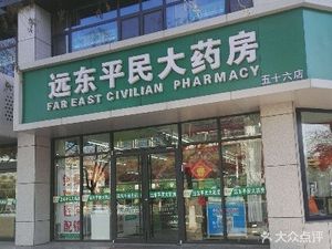 潍坊奎文区药店远东平民大药房(五十六店)(远东平民大药房(五十六店))