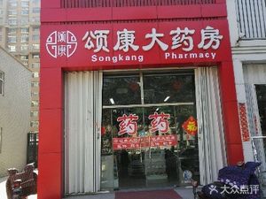 潍坊奎文区药店颂康大药房