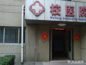 潍坊奎文区综合医院潍坊学院校医院(潍坊学院校医院)