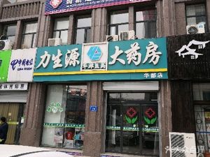 潍坊高新区药店和生源大药房(华都店)(和生源大药房(华都店))