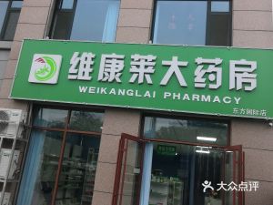 潍坊高新区药店维康莱大药房(东方国际店)